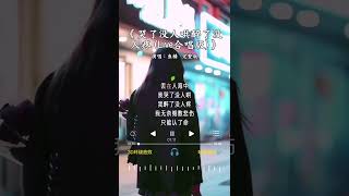 鱼精 的《哭了没人哄醉了没人疼(Live 合唱版)》