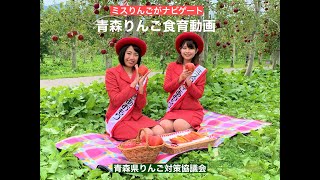 ミスりんごがナビゲート　青森りんご食育用動画