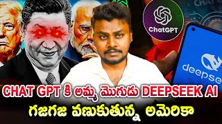 Chat GPTకి అమ్మ మొగుడిలాంటి  Deepseek Ai | Deepseek Vs ChatGPT | OpenAI's nightmare: Deepseek R1