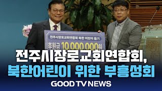 전주시장로교회연합회, 북한어린이 위한 부흥성회 열어 [GOODTV NEWS 20240614]