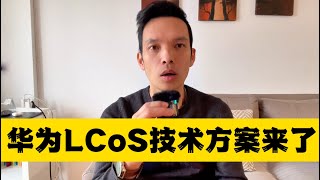 索尼好日到头了，华为推LCoS激光投影技术方案，自研CMOS紧随其后