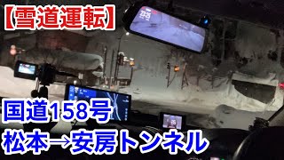 【雪道運転】国道158号松本→安房トンネル20250116