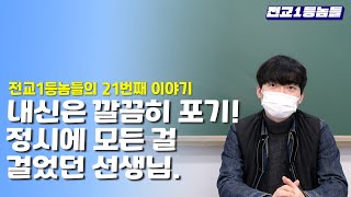 내신 평균 3등급도 안 나오던 선생님.. 고3 때 하루 14시간 공부한 결과는? ㅣ전교1등놈들ㅣ