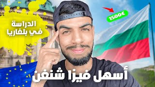 أسهل فيزا شنغن عن طريق الدراسة في بلغاريا ! 🇧🇬  2024 VISA SCHENGEN