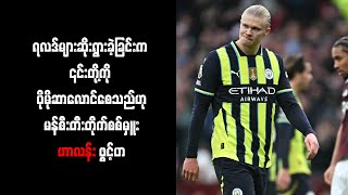 ရလဒ်များဆိုးရွားခဲ့ခြင်းက ၎င်းတို့ကို ပိုမိုဆာလောင်စေသည်ဟု မန်စီးတီးတိုက်စစ်မှူး ဟာလန်း ဖွင့်ဟ