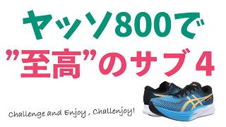 ヤッソ800で”至高”のサブ4を狙う！