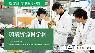 東京農工大学農学部　学科紹介03【環境資源科学科】