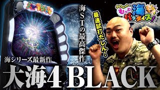 クロちゃんのもっと海パラダイス【#3（3/4）最新機種「大海4BLACK」に挑戦！】