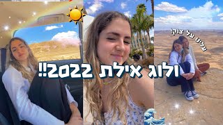 נסענו לחופשה מטורפת באילת!!! *מלא* אוכל ומה יש לעשות באילת בחורף?!