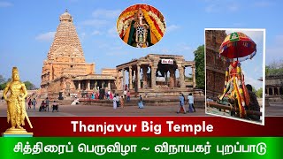 Chithirai Thiruvizha, Thanjai Periya Kovil, தஞ்சைப் பெரிய கோவில் - சித்திரைப் பெருவிழா – 2 ஆம் நாள்