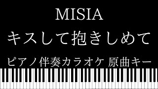 【ピアノ伴奏カラオケ】キスして抱きしめて / MISIA【原曲キー】