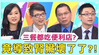 你的腎臟健康嗎？三餐都吃便利商店，竟導致腎臟壞了了？！【醫師好辣】許瓊月、陳俊宇 陳柏臣