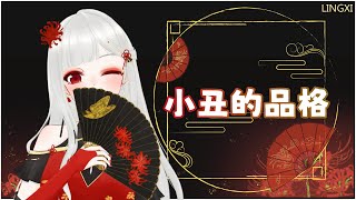 【小丑的品格-三無 ＆ 雙笙】11．29 歌回剪輯 | 莫凌曦Molingxi