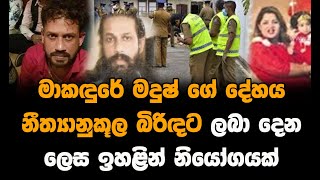 Makadure madush ගේ දේහය නීත්‍යානුකූල බිරිඳට ලබා දෙන ලෙස ඉහළින් නියෝගයක්