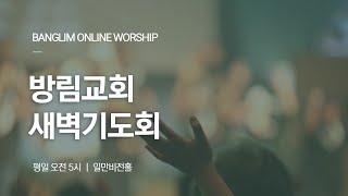 방림교회  새벽기도회(2022. 12. 26. 월)