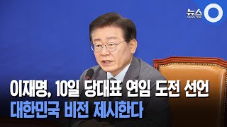 이재명, 10일 당대표 연임 도전 공식화... 대한민국 비전 제시한다