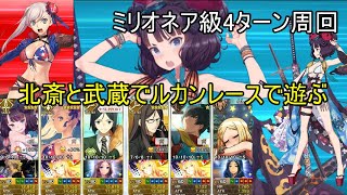 【FGO】シルク・ドゥ・ルカン ルカンレースで遊ぶ ミリオネア級 4ターン 礼装5枚【復刻:見参！ラスベガス御前試合 水着剣豪七色勝負！】