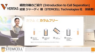 細胞分離のご紹介 (Introduction to Cell Separation)