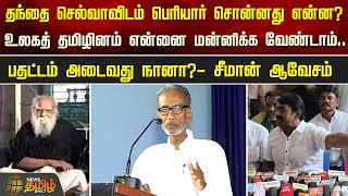 தந்தை செல்வாவிடம் பெரியார் சொன்னது என்ன?உலகத் தமிழினம் என்னை மன்னிக்க வேண்டாம் | Seeman | NTK