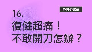 16. 五十肩復健超痛！不敢開刀還能怎麼辦？