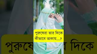 ইসলাম মেনে চলুন🔰 পর্দা করো🔰 নিয়মিত সালাত আদায় করুন #islamicshorts #music #foryou #সব #fypシ゚viral