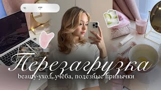 ПЕРЕЗАГРУЗКА ЖИЗНИ: полезные привычки, beauty-уход, учёба🧘🏼‍♀️🌟| Влог: мотивация и glow up | Vlog