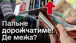 📈⛽ Ціни на пальне зростають! Ще й акцизи хочуть підвищити!