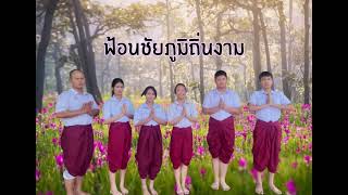 ฟ้อนชัยภูมิถิ่นงาม