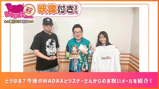 どうなる？今後のWADAXとリスナーさんからのお祝いメールを紹介！(和田昌之と尾崎由香と世界のWADAX Radio 500回おまけコンテンツ)