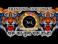 DHARU KA TULA DHARU HA HA //DJ GUDDYA OFFICIAL 🤙// BAII DJ MIX //#instagramtrending #viralsong