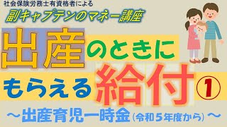 【※リメイク版 出産のときにもらえる給付①】出産育児一時金（令和５年４月～）