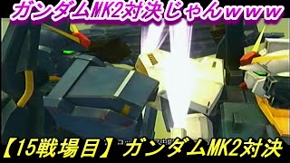 【15戦場目】ガンダムMK2対決【ガンダム無双 Special】