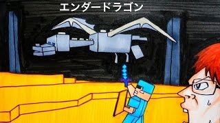 【マインクラフト】ついにエンダードラゴンと対戦するヒカキンさん描いてみた！