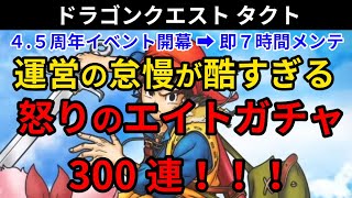 【ドラゴンクエストタクト】怒りのエイトガチャ300連