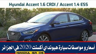 اسعار و مواصفات سيارات هيونداي أكسنت 2020 في الجزائر  Hyundai Nouvelle Accent