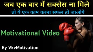 सफल होने के लिए क्या करें || Motivational Video for success || By VkvMotivation