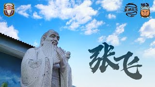 2022年瓜雪益智华小生活营–张飞组