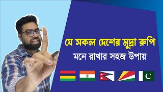 যে সকল দেশের মুদ্রার নাম রুপি, মনে রাখার সহজ উপায় | Zubair Ahmed GK