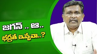 Jagan Why Not Insure జగన్ ఆ భద్రత ఇవ్వవా?