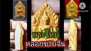 พระขุนแผนเคลือบ ep.1 ของเทียม ดูอย่างไร