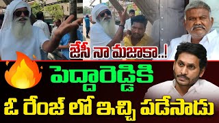 జేసీ నా మజాకా..! | TDP Leader JC Prabhakar Reddy Slams YCP Pedda Reddy | AP Election 2024 | Leo News