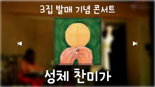 [생활성가 Live] 성체 찬미가 - 열일곱이다 정규 3집 발매 기념 콘서트