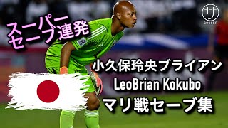 小久保玲央ブライアン スーパーセーブ連発！ マリ戦 セーブ集 LeoBrian Kokubo all save\u0026touch highlights