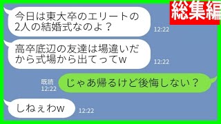 【LINE】結婚式で1人だけ低学歴の私を見下してドレスにワインをかけた元同級生「エリートの集まりに来るなw」私「じゃあ帰るけど後悔しない？」→その後、「今すぐ戻ってきて」と大慌ての連絡がwww