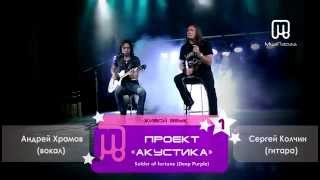 Проект "Акустика" Андрей Храмов и Сергей Колчин - Solder of fortune (Deep Purple)