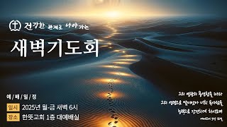 [서산 한뜻교회] 2025년 2월 20일 새벽 기도회 (생중계 Live)