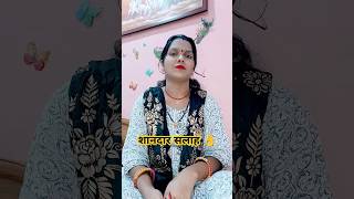 एक शानदार सलाह👌👌#viral #video#