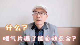 传统暖气片能自动愈合“伤口”，所以即使漏水了，大家也不必慌张