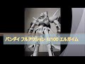 フルアクション 1 100 エルガイム【ガンプラじゃないですよ facebook反応】