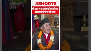 सुनिए नेपाल भारत-संबंधों को लेकर क्या बोले प्रधानमंत्री प्रचंड की राय | #abpnewsshorts  | Nepal PM